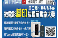 全國電子微電影「腳印」按讚留言拿大獎