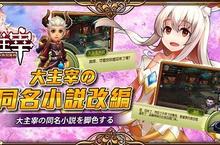 《大主宰 永恆の誓約》搶先玩活動即將開跑  專訪小說原著作者「天蠶土豆」
