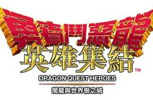 PS4專用遊戲 『勇者鬥惡龍 英雄集結™ 闇龍與世界樹之城』繁中版決定於2015年6月4日發售！