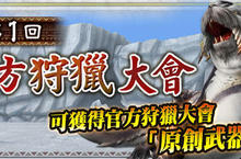獵團對決即將展開、《魔物獵人FRONTIER G》「官方狩獵大會」4/17開打!!
