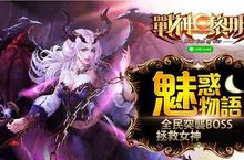 加入專屬女神系統  《LINE 戰神黎明》新版本「魅惑物語」今日上線