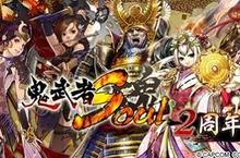 《鬼武者魂》二周年感謝祭 獎勵事件即刻應援中