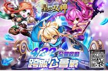 《星の女神》12星座女神魅力席捲全台推出全新改版 