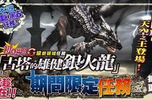 《魔物獵人FRONTIER G》PS3版今日公測、三龍猛烈襲擊