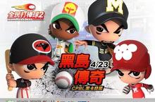  《全民打棒球2 Online》推出「黑島傳奇」嶄新改版 CPBL各隊經典招牌球星隆重登場