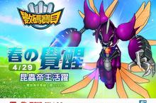 《數碼寶貝 Online》推出「春の覺醒」昆蟲帝王活躍改版 