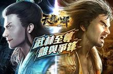 「丐幫」空降武俠世界 《天龍八部3D》預告新資料片5月登場