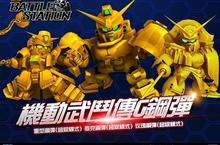 《SD鋼彈Battle Station》新人類強襲改版 
