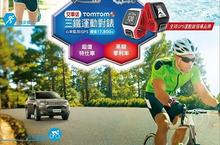  三菱親子運動會開跑 交車就送萬元TomTom三鐵運動對錶