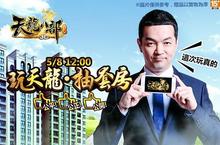 「玩天龍 抽套房」活動真的來了！ 官方說「不參加一定會後悔」