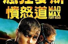 【揪in啦】瘋狂才是生存之道的世界，《瘋狂麥斯:憤怒道》你想要活命嗎？！