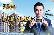 《天龍八部3D》「玩天龍 抽套房」活動正式啟動  500萬套房等你來拿