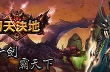 《刀天決地》正式上線等待霸主誕生！
