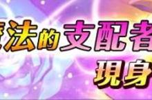 《神領天團》推出新關卡「純真的魔髮公主」 新英靈「李」豪氣出擊