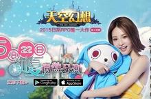 《天空幻想》封測圓滿結束 華麗公測5/22(五)火爆展開