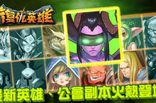 《復仇英雄》強勢改版 最新英雄、公會副本火熱登場 好康活動同步開跑