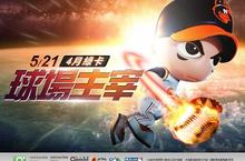 《全民打棒球2 Online》推出「主宰球場」霸氣改版 MLB 國家聯盟投手黑卡登場