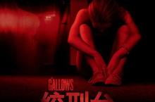 【絞刑台】 每個校園都有陰魂 恐怖指數令人不敢直視