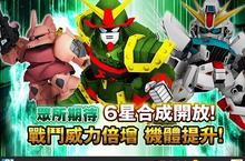 《SD鋼彈Battle Station》推出「6星出擊」全新改版