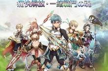純正日本召喚系RPG手遊強作 《UNISON聯盟-光與闇的國度》進軍台港澳