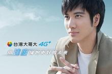 迎接4G二年 台灣大「王牌武器」亮相 亞洲天王-王力宏代言台灣大
