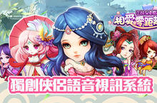 最強武俠交友遊戲《正妹保衛戰》獨創俠侶視訊系統 