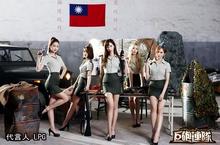韓國性感女團LPG空降《巨砲連隊》  歐巴一起開砲吧！
