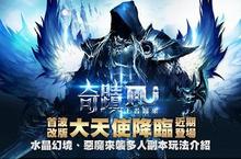 《奇蹟MU-王者歸來》首波改版「大天使降臨」近期登場 