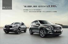 INFINITI全球熱銷 限時推出「魅力圓夢」低月付專案