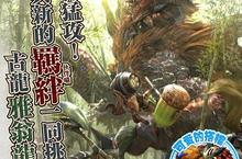 《魔物獵人FRONTIER G》G5改版搶先曝光、與新伙伴一起狩獵新魔物