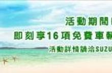 TAIWAN SUZUKI  2015酷涼迎夏健檢全面實施中