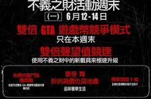 Grand Theft Auto線上模式公告不義之財活動週末（一）：6 月 12 日至 14 日