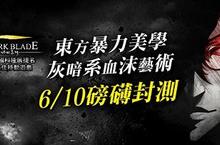 東方藝術灰暗系手遊《影之刃》製作人獨家專訪 Part1 暢談遊戲研發緣起