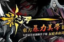 首創東方暴力美學藝術手遊《影之刃》今日展開刪檔測試 
