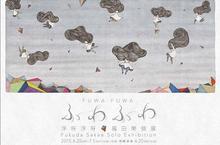 浮呀浮呀 福田榮個展 Fukuda Sakae Solo Exhibition