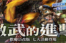 《魔物獵人FRONTIER G》G5大型改版勢如破竹、「激武的進擊」同步開催