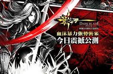 ARPG 手機新作《影之刃》今日震撼公測主角魂實戰搶先看！