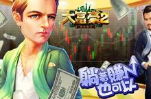 《大富豪2 流金歲月》不刪檔封測正式開啟  完成富豪的夢想就趁現在！