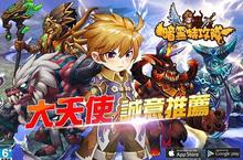 暗黑Q版3D ARPG手遊《暗黑特攻隊》iOS、Android全面上市