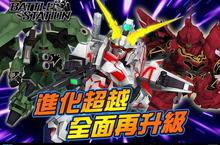 《SD鋼彈Battle Station》推出「進化超越」全新改版 