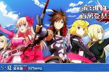 SQUARE ENIX最華麗3D共鬥RPG《乖離性百萬亞瑟王》代理確認！