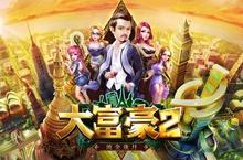 《大富豪2 流金歲月》預熱活動正式上線  遊戲玩法搶先曝光