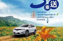 NISSAN「夏季旅遊3重送」 優惠健檢活動熱烈起跑