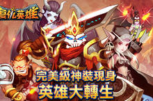 《復仇英雄》強勢改版 完美級神裝現身 新增英雄大轉生
