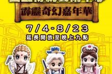 傳統藝術中心《霹靂奇幻嘉年華》暑期創熱潮 霹靂布袋戲十周年鉅獻 六大主題活動經典再進化