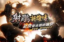 2015年新金庸戰鬥武俠線上遊戲《射鵰英雄傳Online》代理權確定