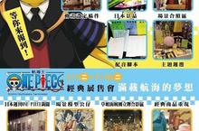 《暗殺教室》稿件資料展X《航海王》經典展售會 7/7-7/14免費入場！