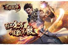東方玄幻手遊強作《不敗戰神》大改版「兵團崛起」震撼上線 