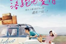 任賢齊首部執導劇情長片【落跑吧愛情】All You Need Is Love