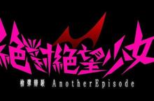 PlayStation®Vita專用遊戲 『絕對絕望少女 槍彈辯駁 Another Episode』 中日文合版 